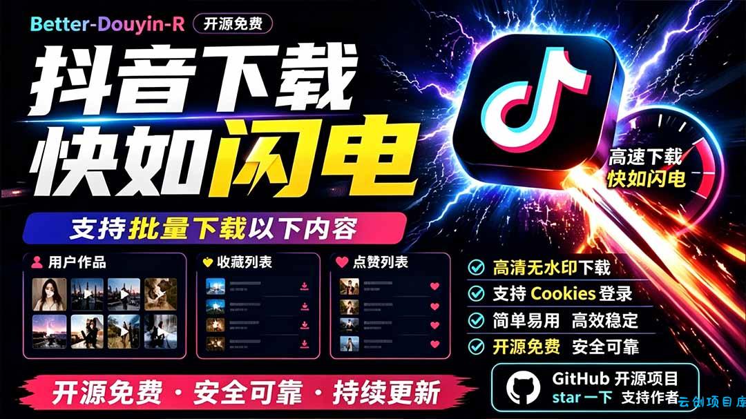 别再乱找了！D音下载快如闪电，支持批量下载用户作品收藏列表和点赞列表，开源免费 Better-douyin-R-云创项目库
