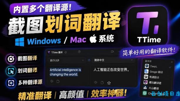 内置多个翻译源！Windows/Mac系统简洁高颜值的截图、划词翻译软件，TTime简单好用的翻译软件-云创项目库