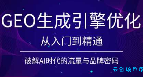 陆老师·GEO生成引擎优化实战课-云创项目库