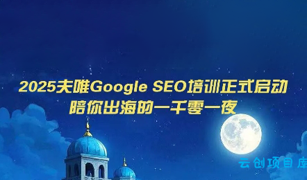 夫唯Google SEO培训课程(更新)-云创项目库