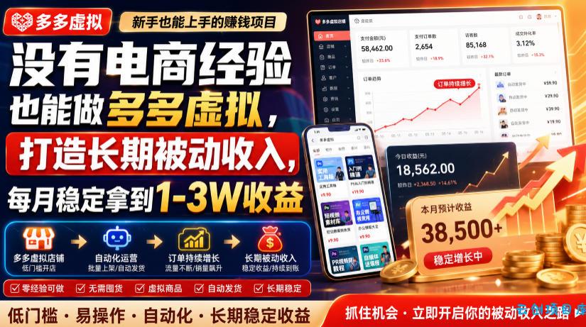 没有电商经验也能做多多虚拟，打造长期被动收入，每月稳定拿到1-3W收益【揭秘】-云创项目库