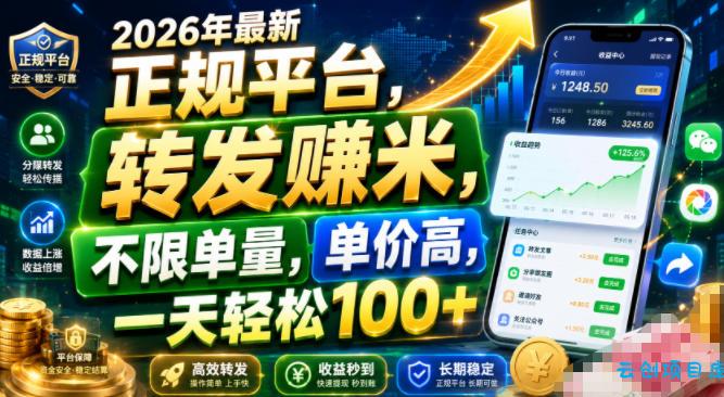 2026年最新正规平台，转发賺米，不限单量，单价高，一天轻松100+【揭秘】-云创项目库