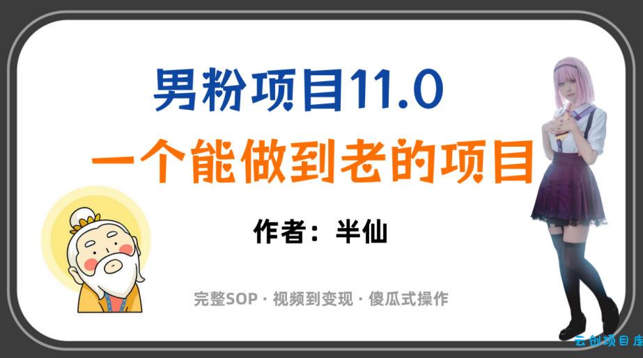 全网独家男粉项目11.0,一个做到老的项目,完整SOP·视频到变现·傻瓜式操作