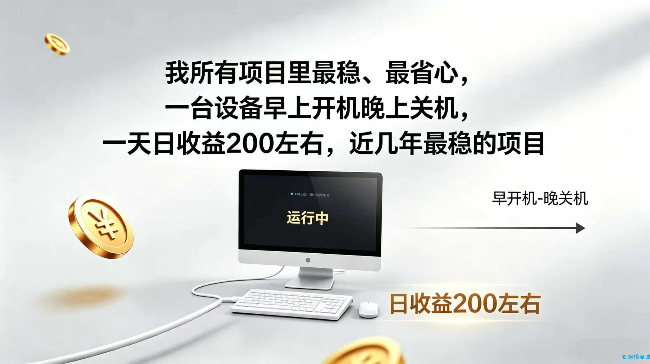 2026全自动广告挂机，官方合作流量，日收益稳定200+-云创项目库