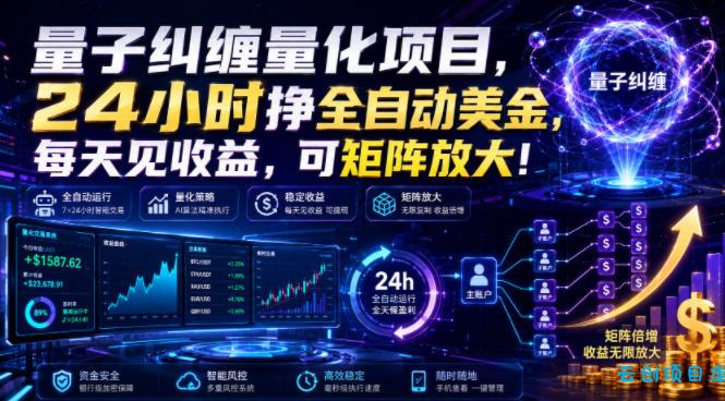 量子纠缠量化项目，24小时挣全自动美刀，每天见收益，可矩阵放大！【揭秘】-云创项目库