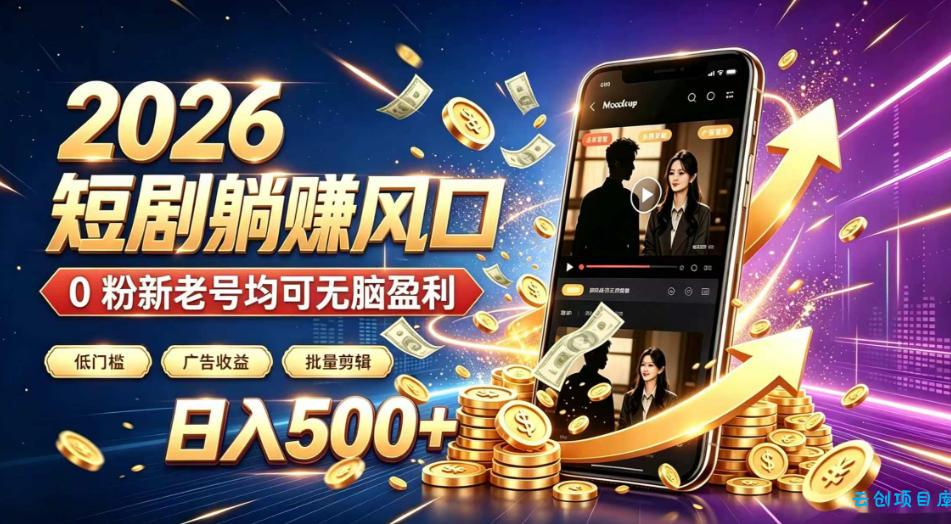 2026顶流风口快手短剧项目，全自动躺賺广告收益，日入500+，0粉新老号均可【揭秘】-云创项目库