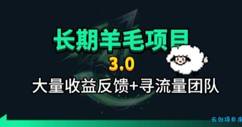 长期羊毛项目，小程序订阅3.0，几分钟单号30-50r，全自动项目，被动收益-云创项目库