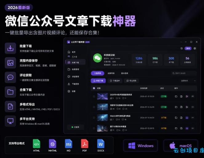2026年最新版微信公众号文章下载神器，支持一键批量导出含图片视频评论，还能保存合集！-云创项目库