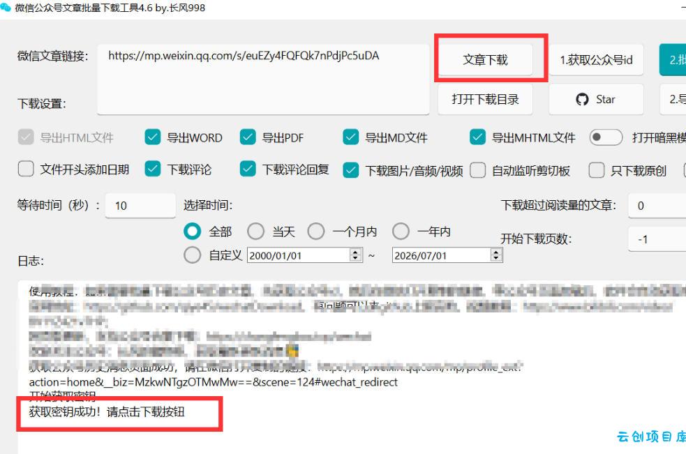 2026年最新版微信公众号文章下载神器,支持一键批量导出含图片视频评论,还能保存合集!