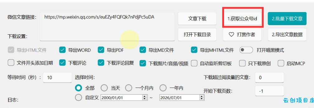2026年最新版微信公众号文章下载神器,支持一键批量导出含图片视频评论,还能保存合集!