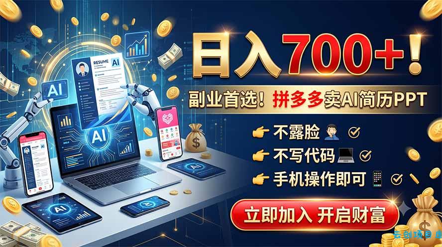 拼多多卖AI简历PPT，不露脸不写代码，手机操作日入700+，副业首选！-云创项目库