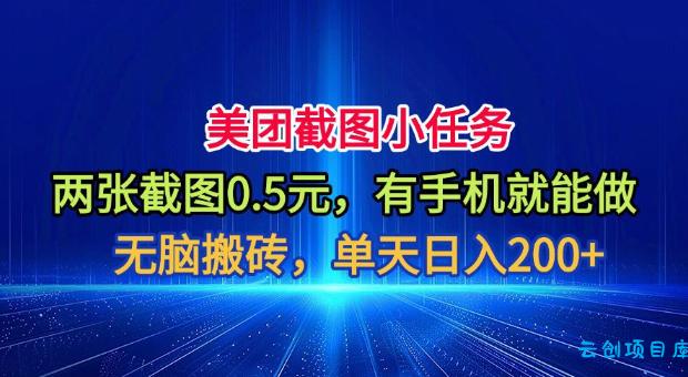美团截图小任务,两张截图0.5元,有手机就能做,单天日入200+【揭秘】
