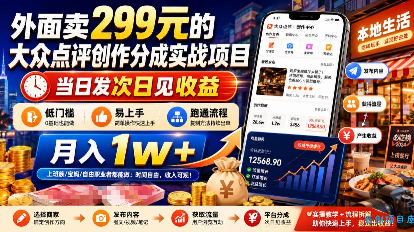 外面卖299元的大众点评创作分成实战项目,当日发次日见收益,低门槛易上手,跑通流程月入1w+