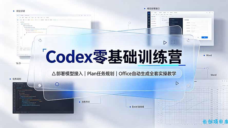 Codex零基础训练营：部署模型接入｜Plan任务规划｜Office自动生成全套实操教学-云创项目库