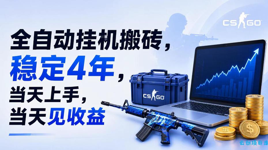 全自动挂G搬砖，稳定4年，当天上手，当天见收益，支持手机与电脑操作【揭秘】-云创项目库