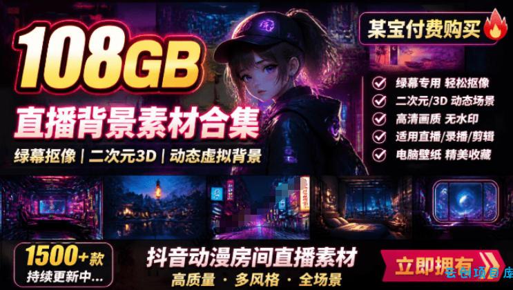 某宝付费购买！108GB，直播绿幕二次元3D动态虚拟背景合集，抖音动漫房间高清直播素材，电脑桌面壁纸-云创项目库