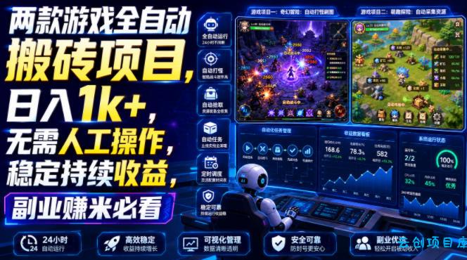 两款游戏全自动搬砖项目，无需人工操作，日入1k+，稳定持续收益，副业赚米必看【揭秘】-云创项目库