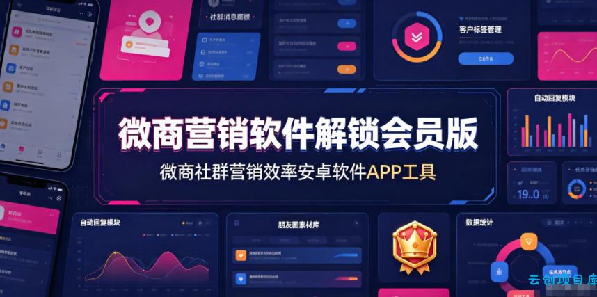 微商营销软件解锁会员版，微商社群营销效率安卓软件APP工具-云创项目库