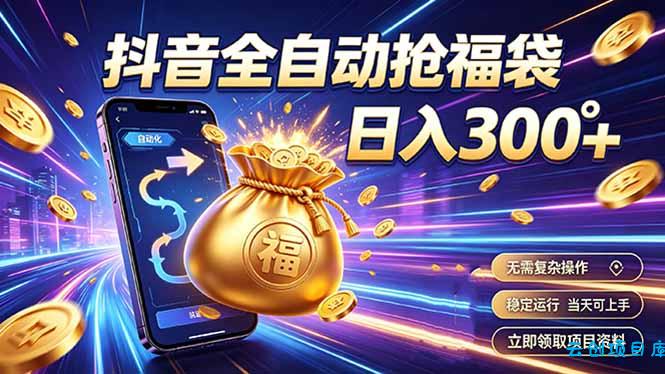 拒绝死工资，日入300+，抖音自动化掘金，稳定轻量长期做-云创项目库