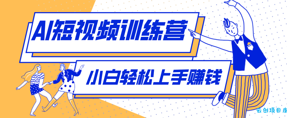 利用AI创作人物科普盘点短视频玩法,零成本单人就能起号13万粉丝,单条点赞破10万-云创项目库