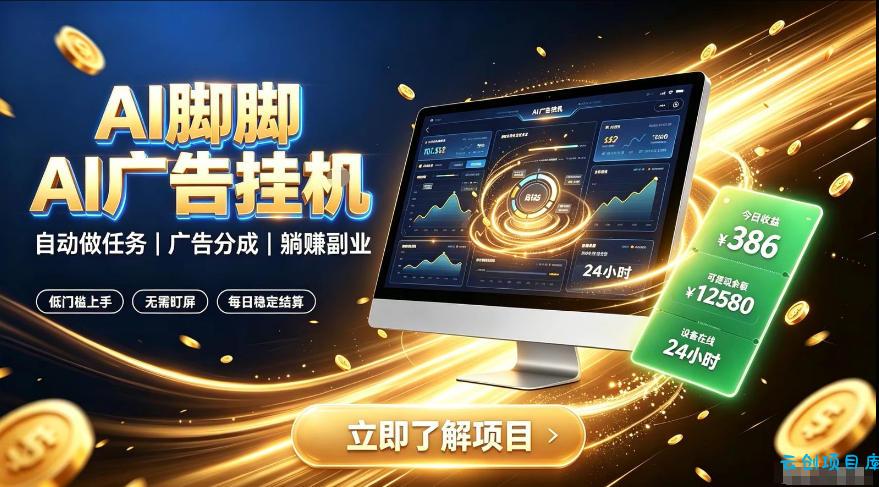 AI脚脚广告挂G｜全自动被动副业，自动完成平台广告任务賺取广告分成【揭秘】-云创项目库