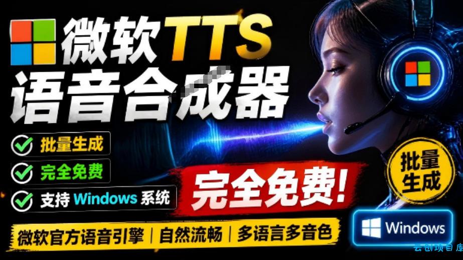 微软TTS免费语音配音生成器，完全免费，支持多语音、多音色选择，Windows系统专用TTS语音合成器-云创项目库