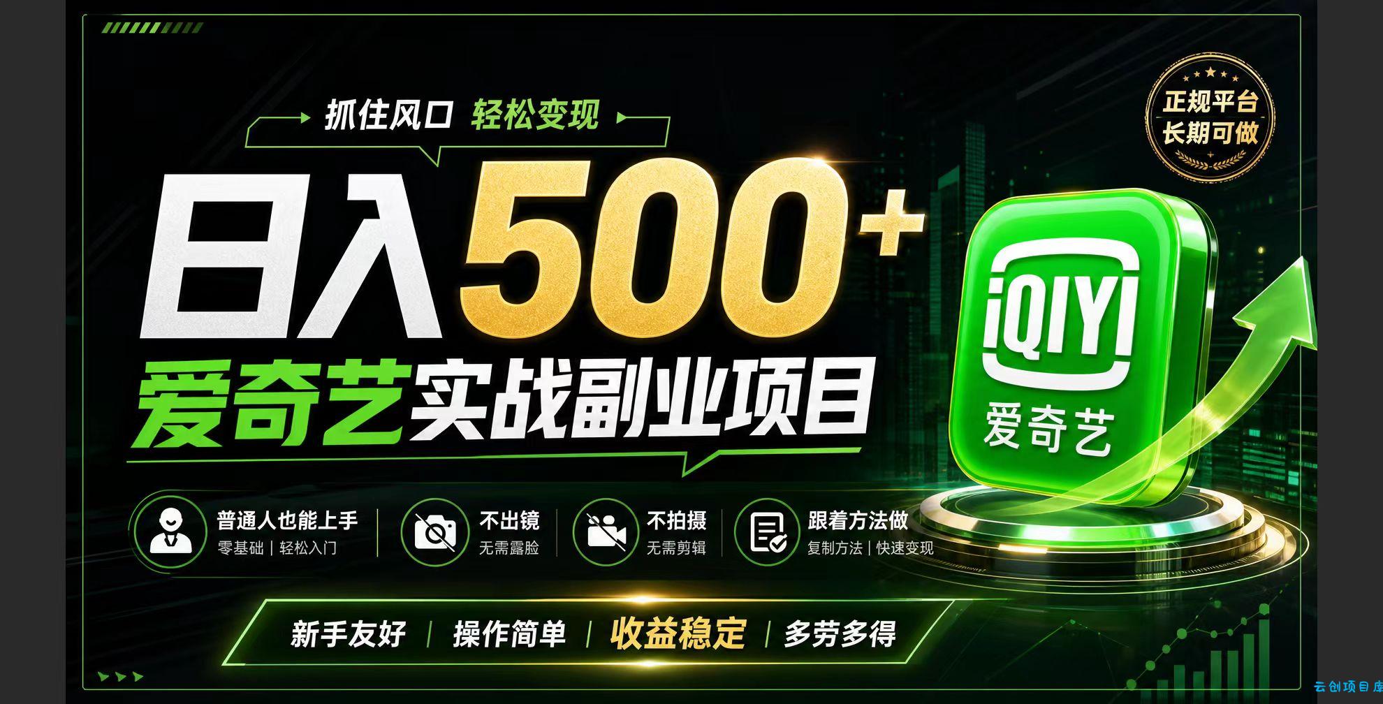 普通人必做的爱奇艺赛道变现!稳定日500+,翻身的机会真来了!抓住风口！-云创项目库