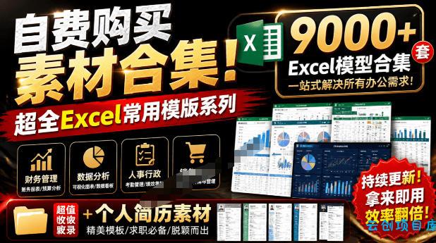 自费购买素材合集！超全Excel常用模版系列，分类清晰，共9000+套excel模型合集+个人简历素材-云创项目库