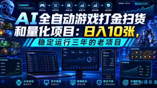 AI全自动游戏打金扫货和量化项目:日入10张,稳定运行三年的老项目!【揭秘】