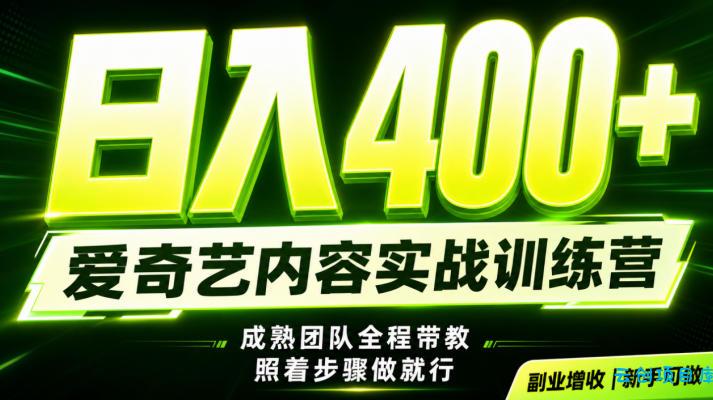 副业必做｜爱奇艺掘金！稳定日入500+，最新风口玩法揭秘！下半年翻身机会，抓紧把握！【揭秘】-云创项目库