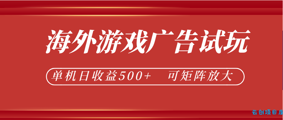 微软自动广告挂机，单机500+，将电脑空闲时间转化为实际收益-云创项目库