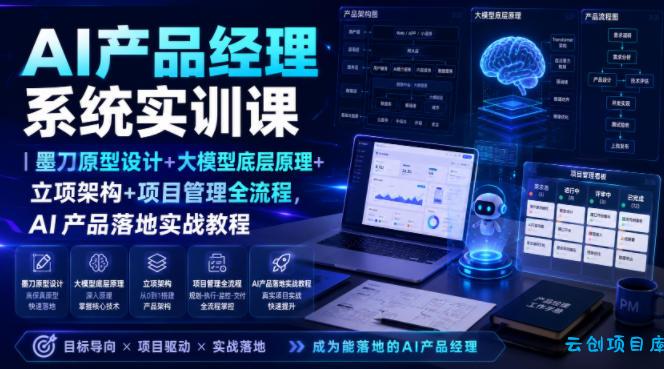 AI产品经理系统实训课｜墨刀原型设计+大模型底层原理+立项架构+项目管理全流程，AI产品落地实战教程-云创项目库