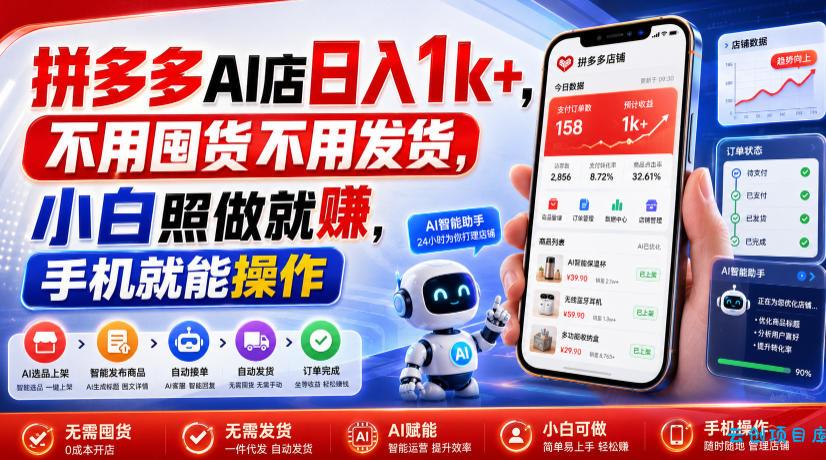 拼多多AI店日入1k+，不用囤货不用发货，小白照做就賺，手机就能操作【揭秘】-云创项目库