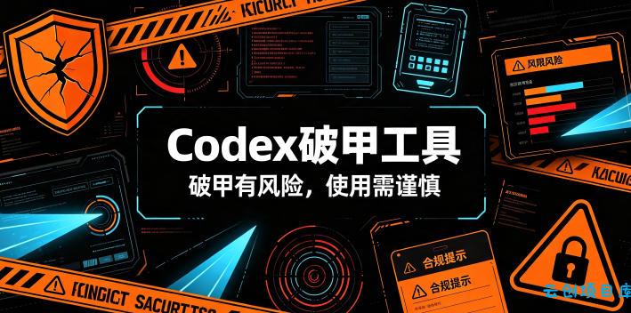 Codex破甲工具，破甲有风险，使用需谨慎-云创项目库