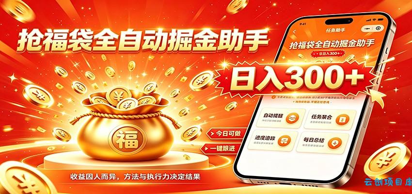 福袋掘金挂机每日稳赚，无需值守挂机操作，每天稳定收益300+-云创项目库
