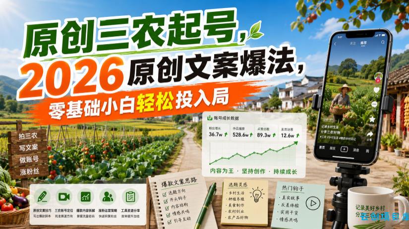 原创三农起号，2026原创文案爆法，零基础小白轻松投入局-云创项目库