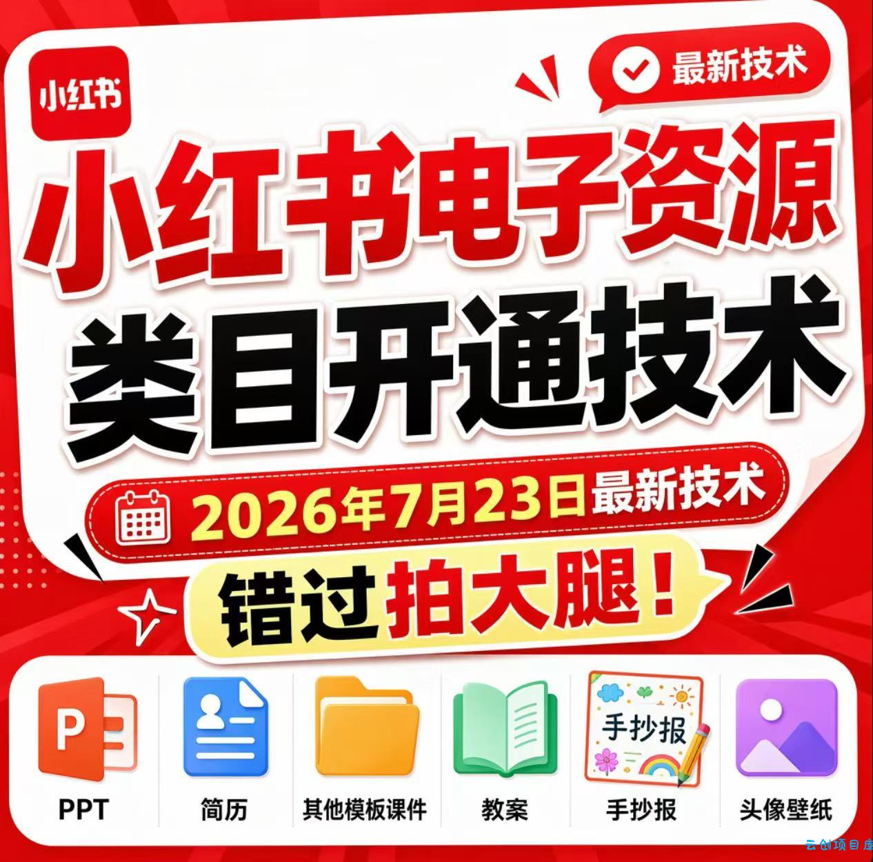 小红书电子资源类目开通技术,2026年7月23日最新技术,错过拍大腿