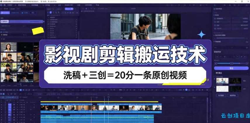 影视剧剪辑搬运技术，洗稿+三创=20分一条原创视频-云创项目库