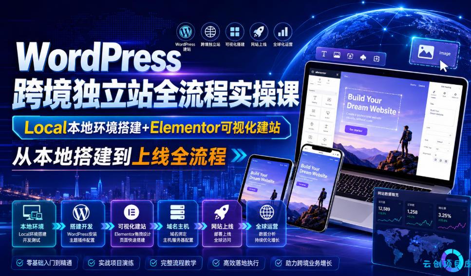 WordPress跨境独立站全流程实操课｜Local本地环境搭建+Elementor可视化建站，从本地搭建到上线全流程-云创项目库