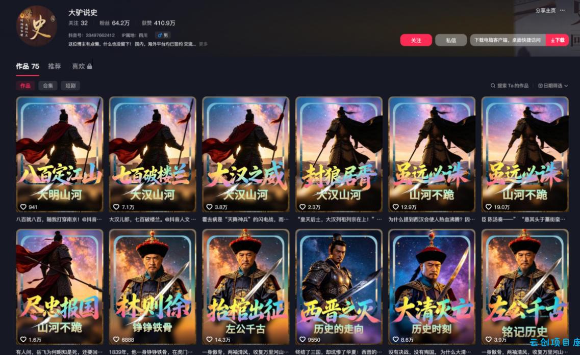 抖音64W粉丝博主大驴说史亲授AI历史课，可以上精选独家，全网发布收益更可观，单日收益1k+