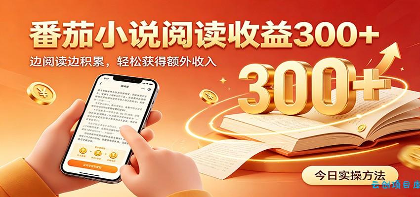 番茄小说自动阅读，设备后台自动完成阅读任务获取时长收益，日入300+-云创项目库