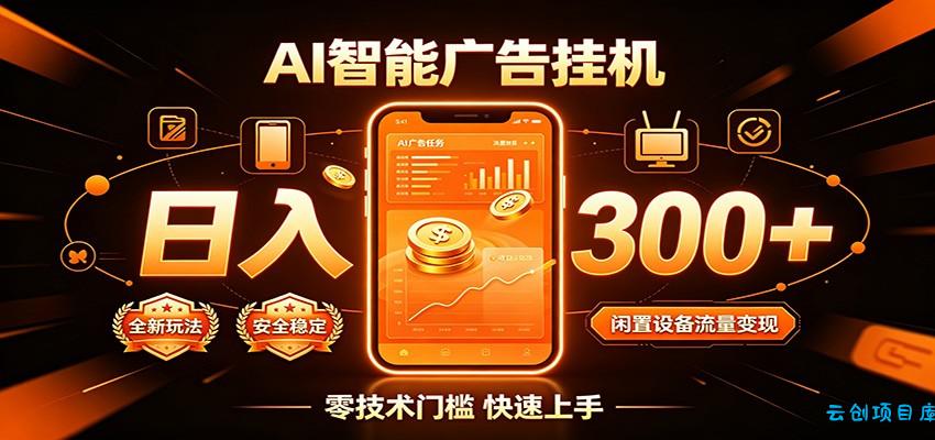 闲置流量别浪费，挂机日赚300+，流量轻松变现增收-云创项目库