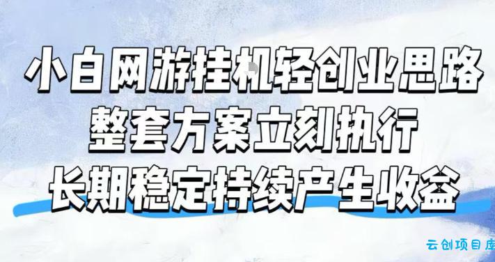 小白网游挂G轻创业思路,整套闭环操作方案直接执行,不用久坐屏幕前持续产生收益,每天单机1k+【揭秘】