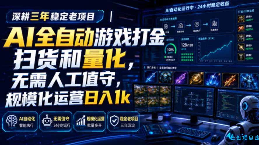 AI全自动游戏打金扫货和量化，规模化运营日入1k，深耕三年稳定老项目！-云创项目库