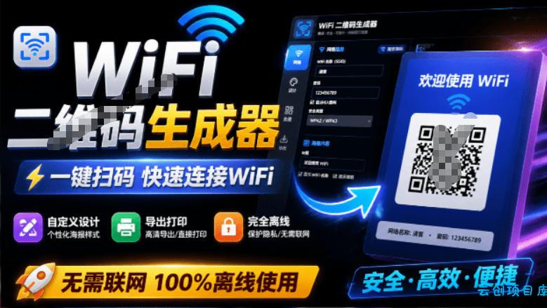 完全离线使用！WiFi二维码生成器，一键扫码快速连接WiFi，支持自定义风格导出WiFi二维码生成器-云创项目库