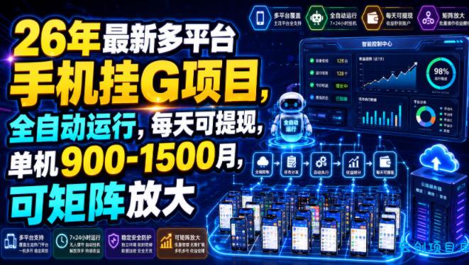 26年最新多平台手机挂G项目，全自动运行，每天可提现，单机900-1500月，可矩阵放大【揭秘】-云创项目库