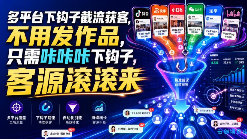 多平台下钩子截流获客，不用发作品，只需咔咔咔下钩子，客源滚滚来-云创项目库