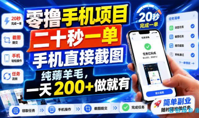 零撸手机项目，二十秒一单，手机直接截图，纯薅羊毛，一天200+做就有【揭秘】-云创项目库