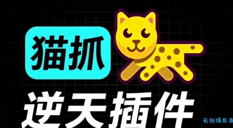 超强浏览器插件！一键下载网页视频/文档/图片，支持M3U8视频解析，所见即所得，免费且开源猫抓cat catch-云创项目库