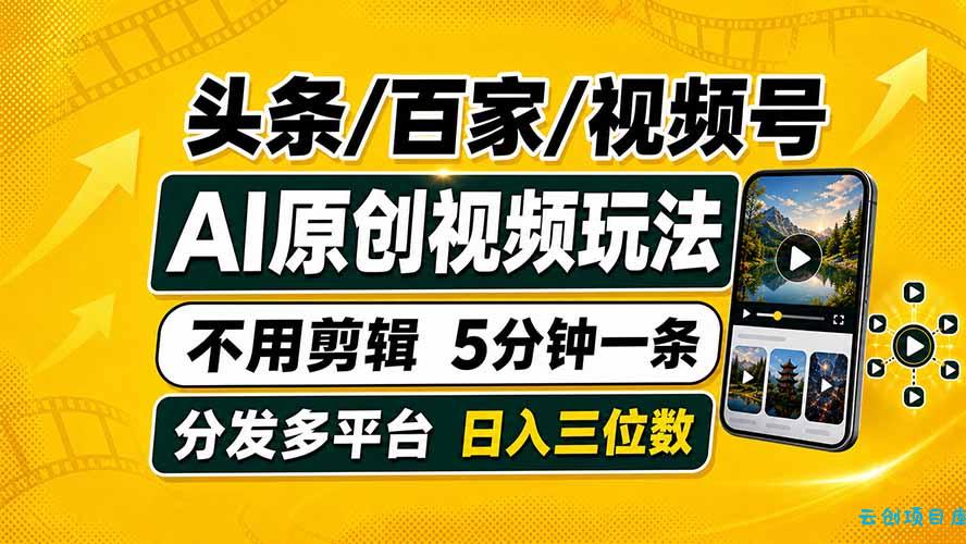 头条 百家号 视频号进阶玩法 不用剪辑 5分钟制作一条原创视频分发多平台 日入三位数-云创项目库